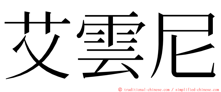 艾雲尼 ming font