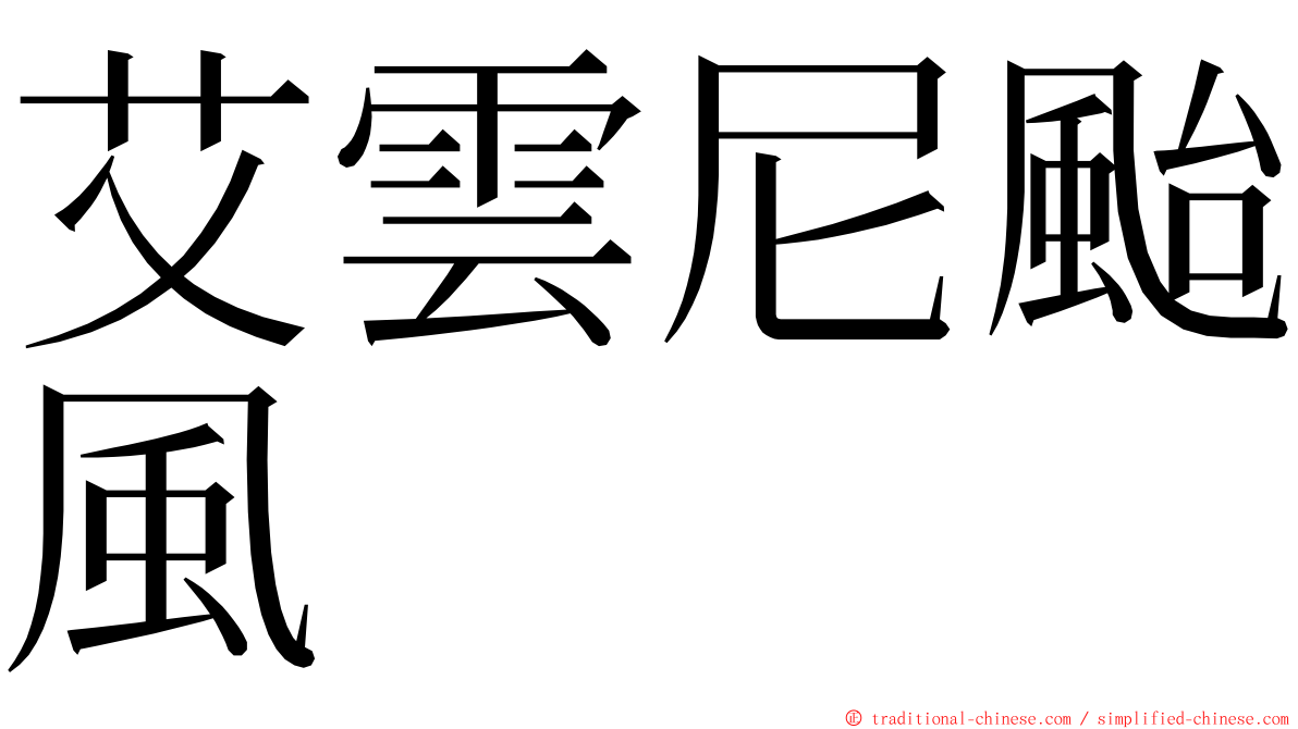 艾雲尼颱風 ming font