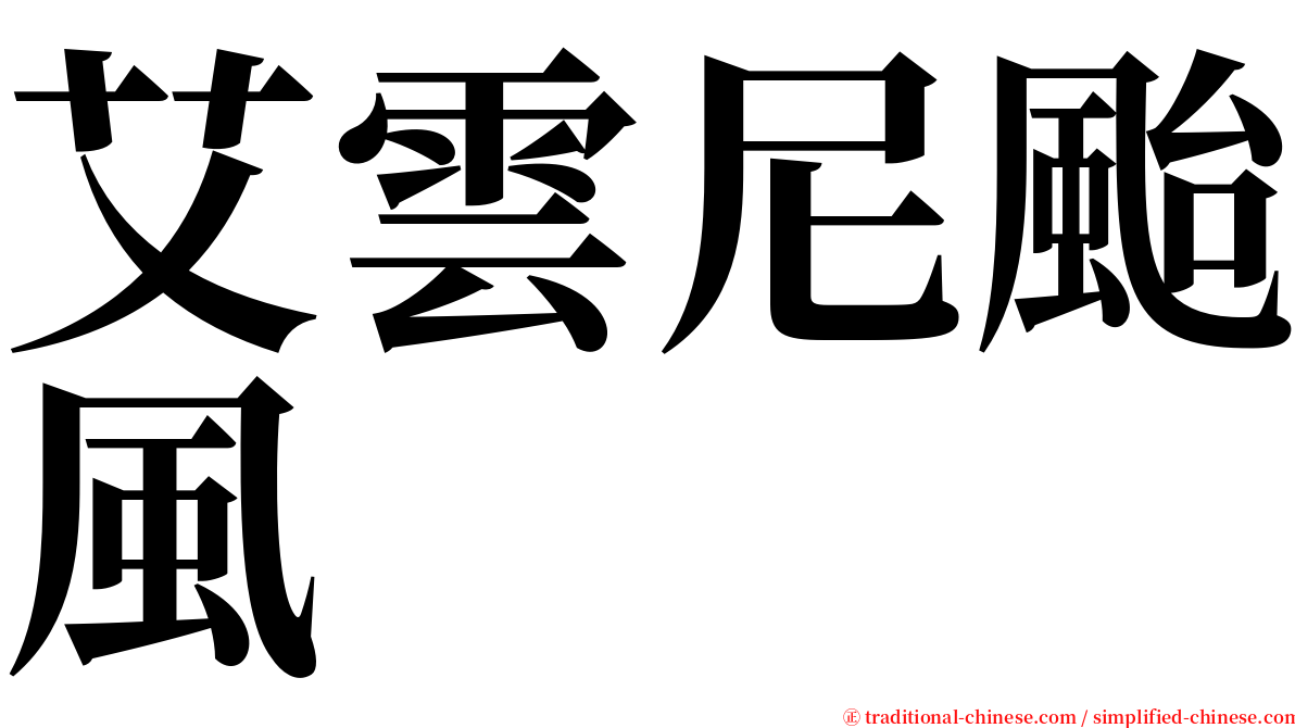 艾雲尼颱風 serif font