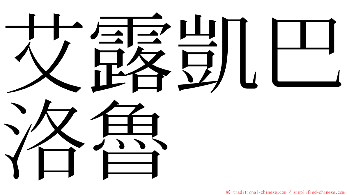 艾露凱巴洛魯 ming font