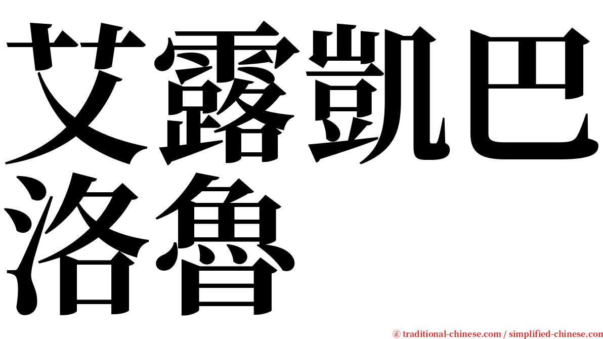 艾露凱巴洛魯 serif font