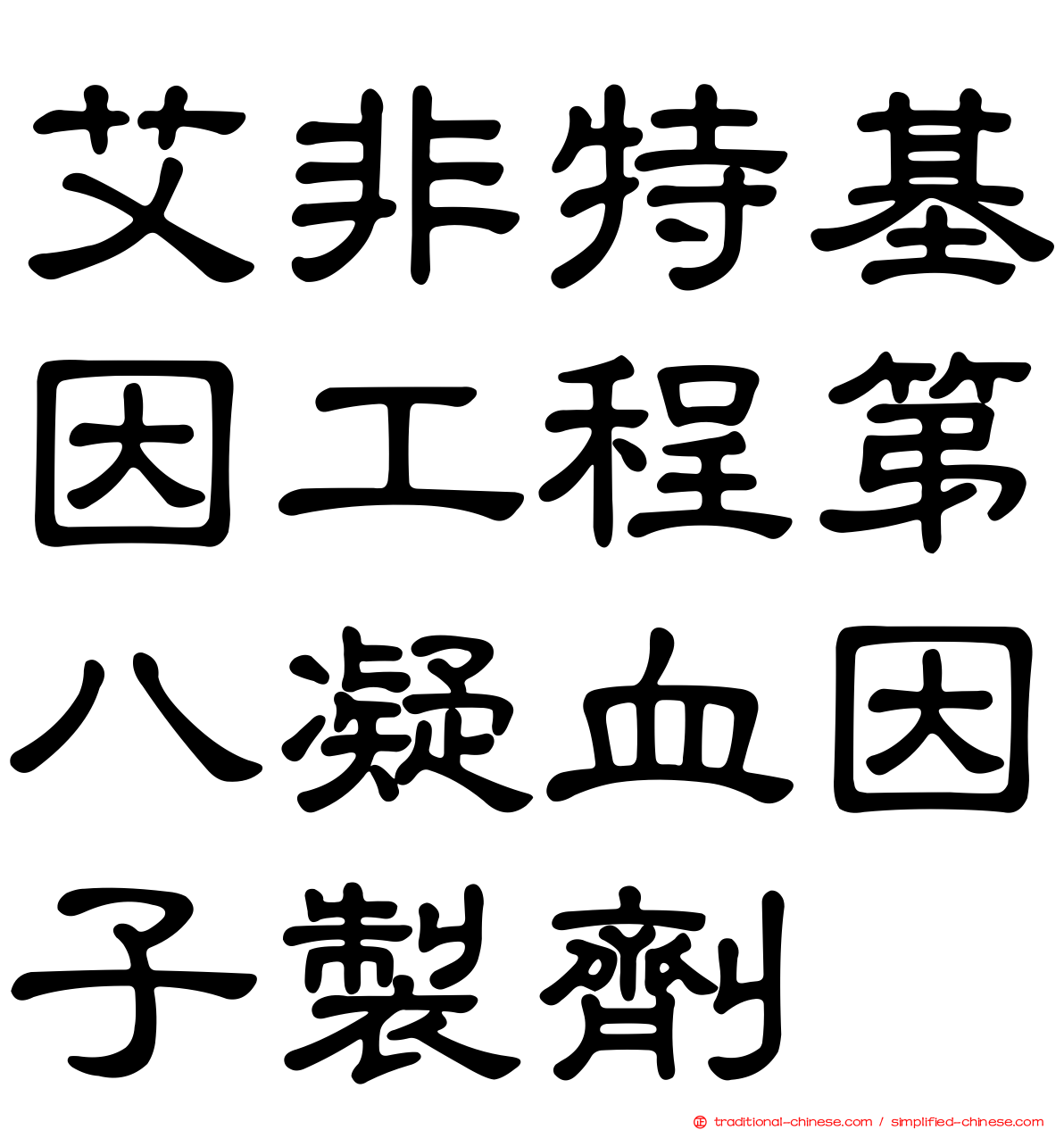 艾非特基因工程第八凝血因子製劑