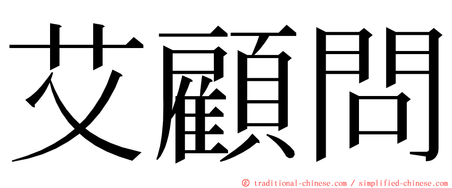 艾顧問 ming font