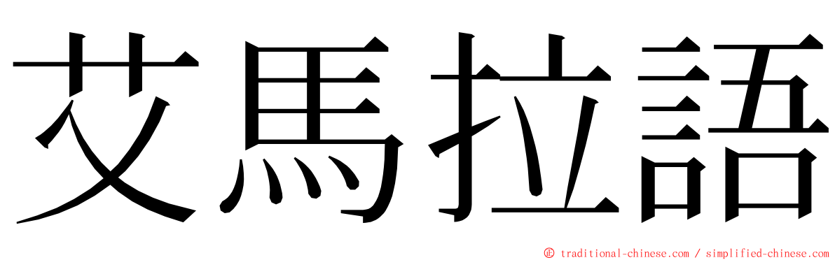 艾馬拉語 ming font