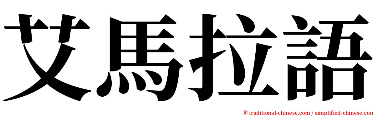 艾馬拉語 serif font