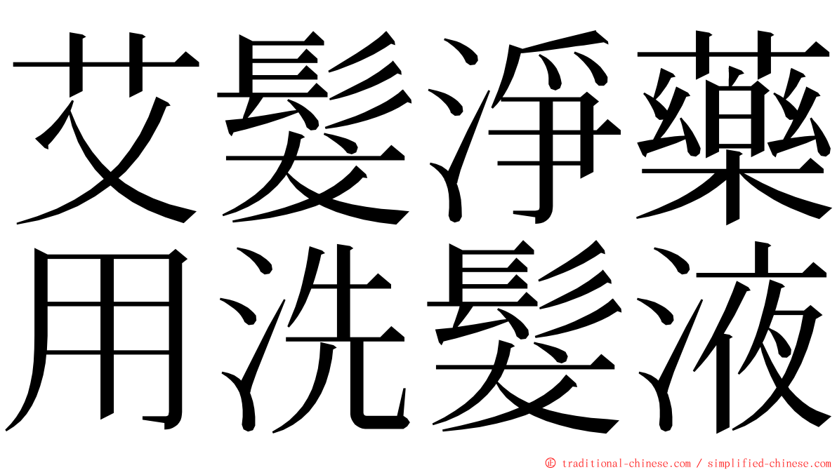 艾髮淨藥用洗髮液 ming font