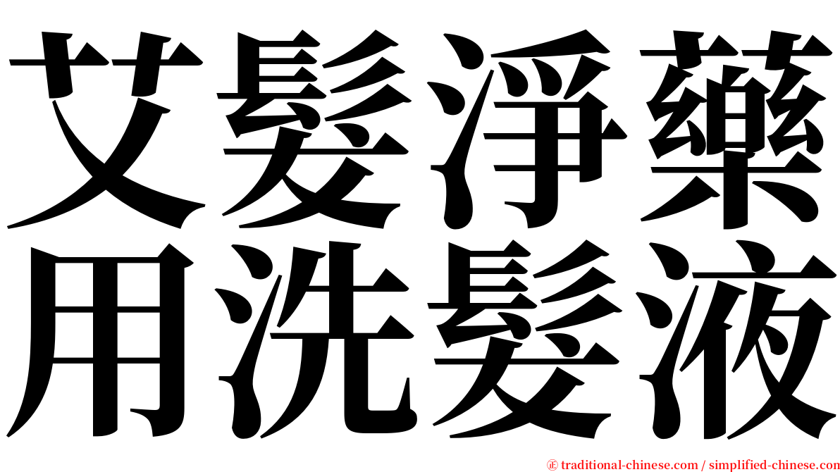 艾髮淨藥用洗髮液 serif font