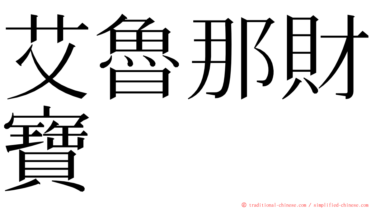 艾魯那財寶 ming font