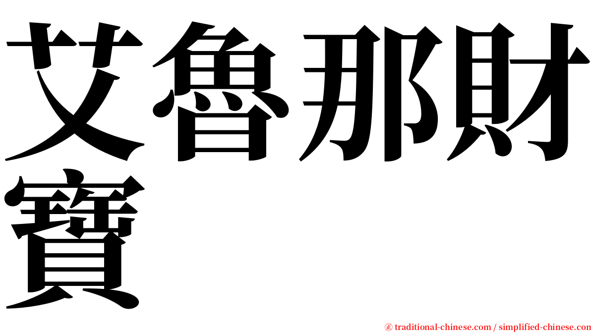 艾魯那財寶 serif font