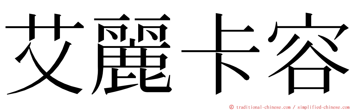 艾麗卡容 ming font