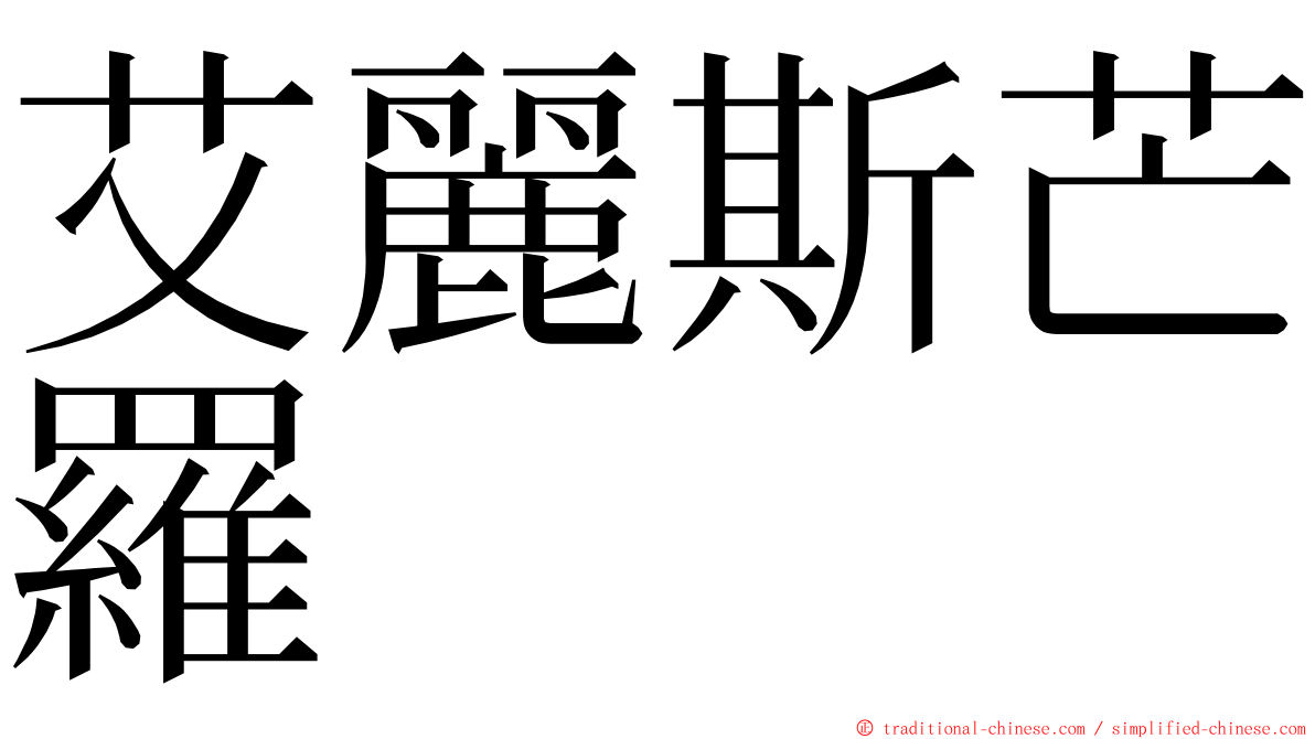 艾麗斯芒羅 ming font