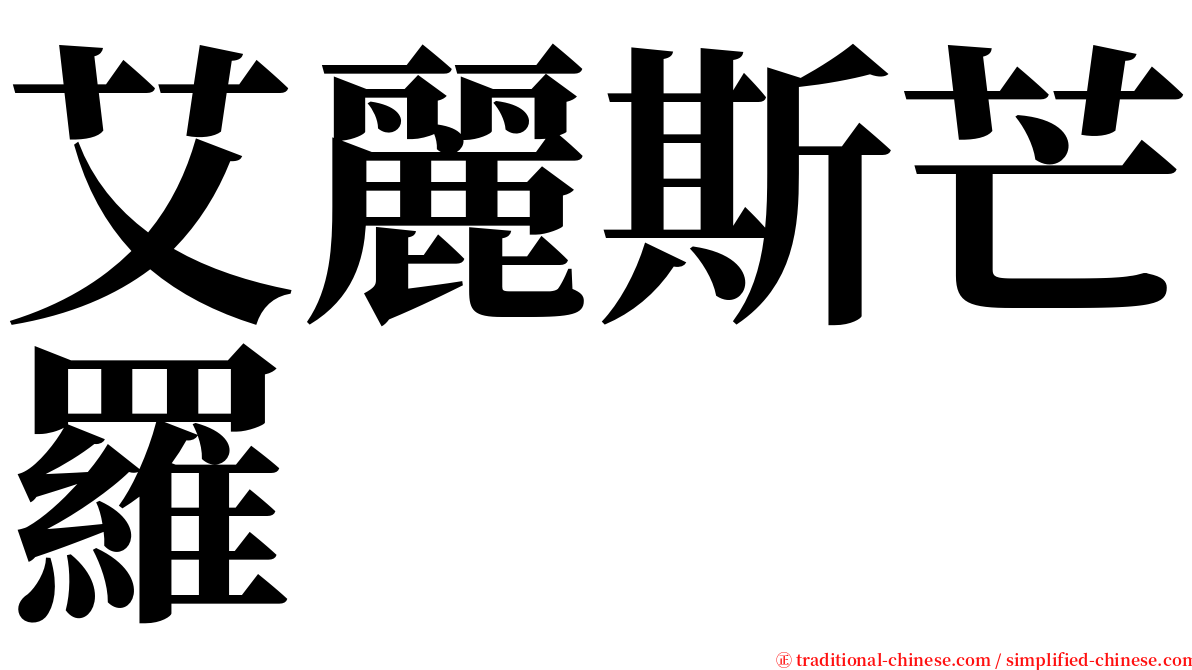 艾麗斯芒羅 serif font