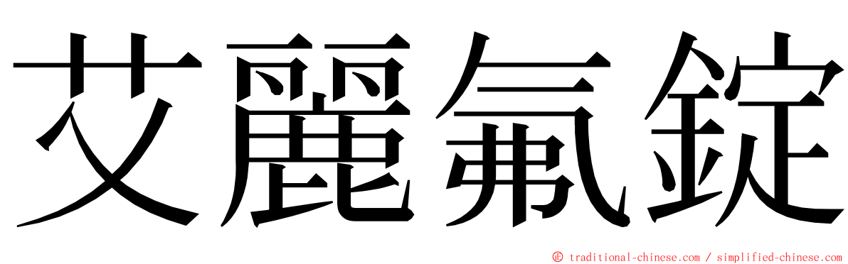 艾麗氟錠 ming font