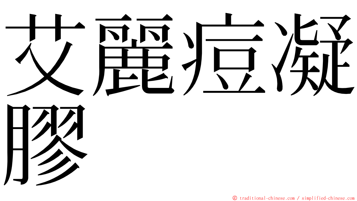 艾麗痘凝膠 ming font