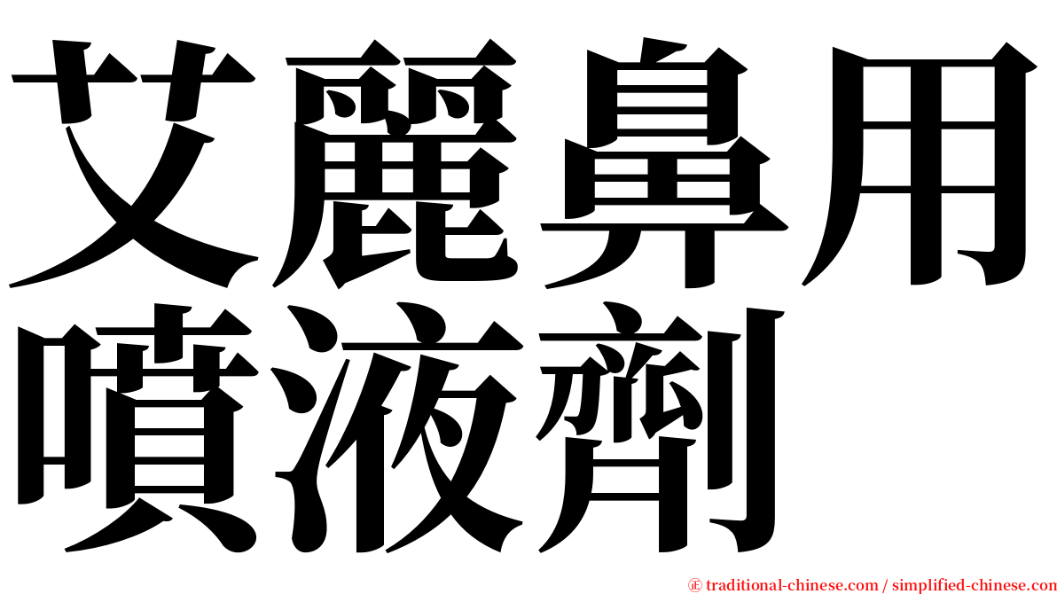 艾麗鼻用噴液劑 serif font