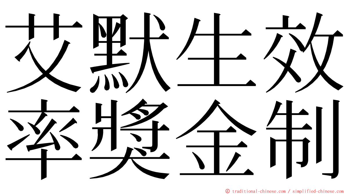 艾默生效率獎金制 ming font