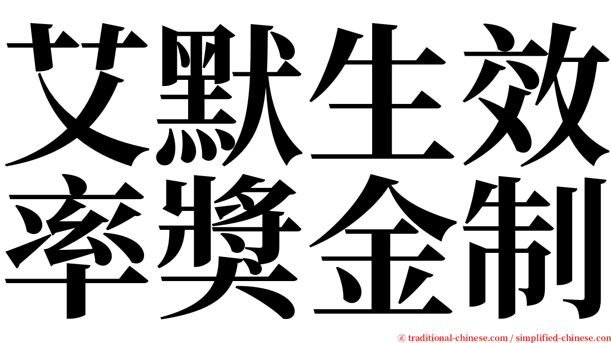 艾默生效率獎金制 serif font