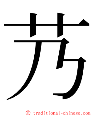 艿 ming font