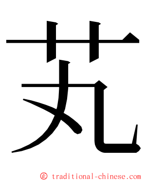 芄 ming font