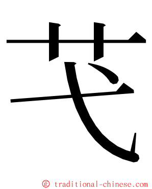 芅 ming font