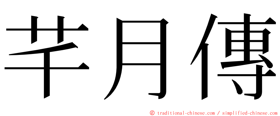 芊月傳 ming font