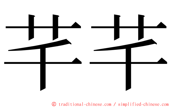 芊芊 ming font