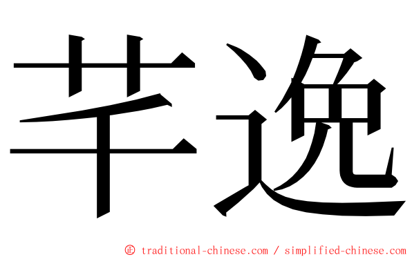 芊逸 ming font