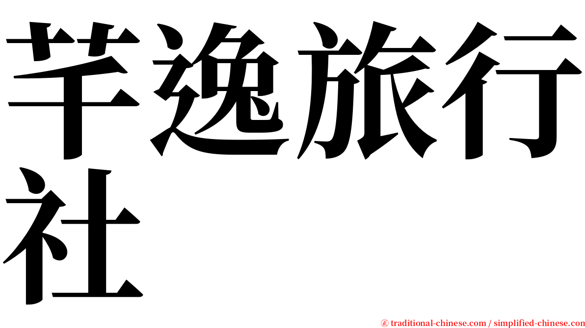 芊逸旅行社 serif font