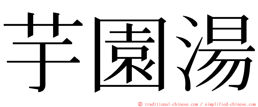 芋園湯 ming font