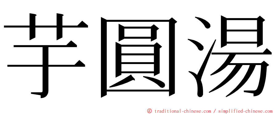 芋圓湯 ming font