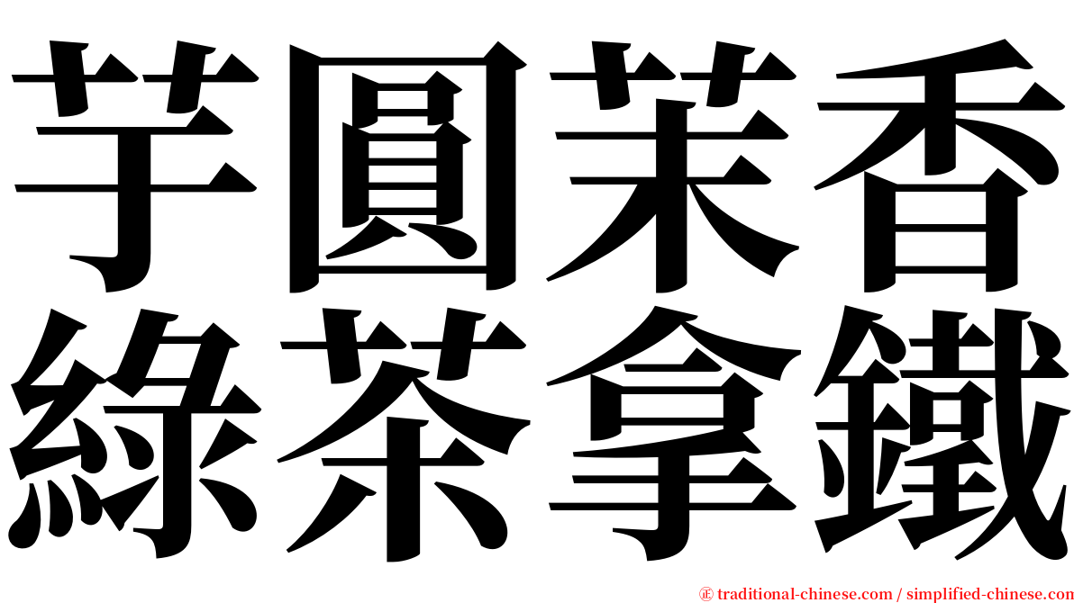 芋圓茉香綠茶拿鐵 serif font