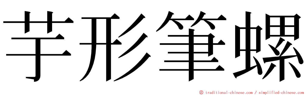 芋形筆螺 ming font