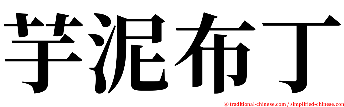 芋泥布丁 serif font