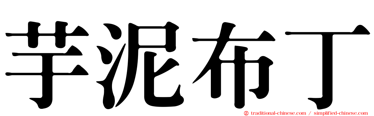 芋泥布丁