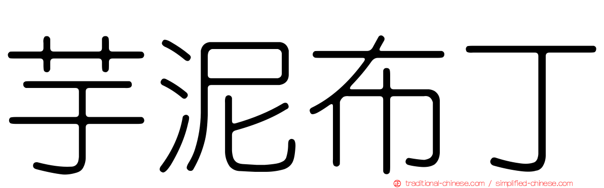 芋泥布丁