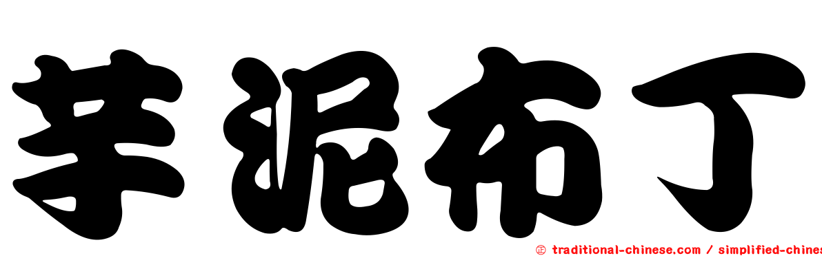 芋泥布丁