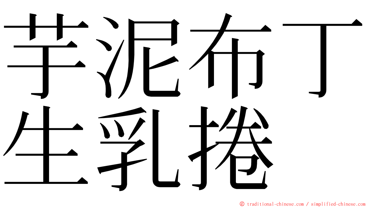 芋泥布丁生乳捲 ming font