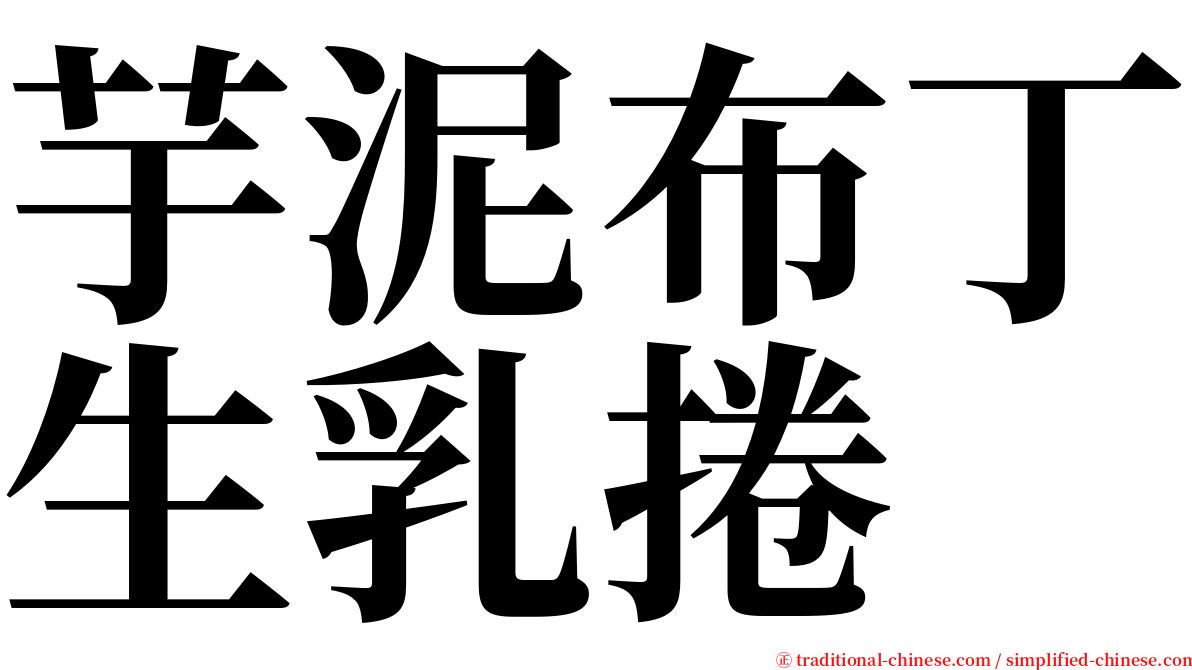 芋泥布丁生乳捲 serif font