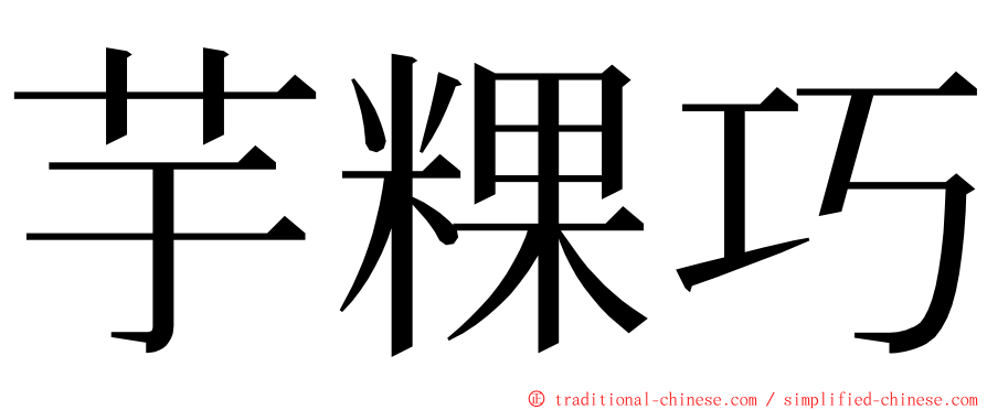 芋粿巧 ming font