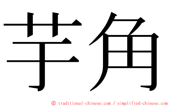 芋角 ming font