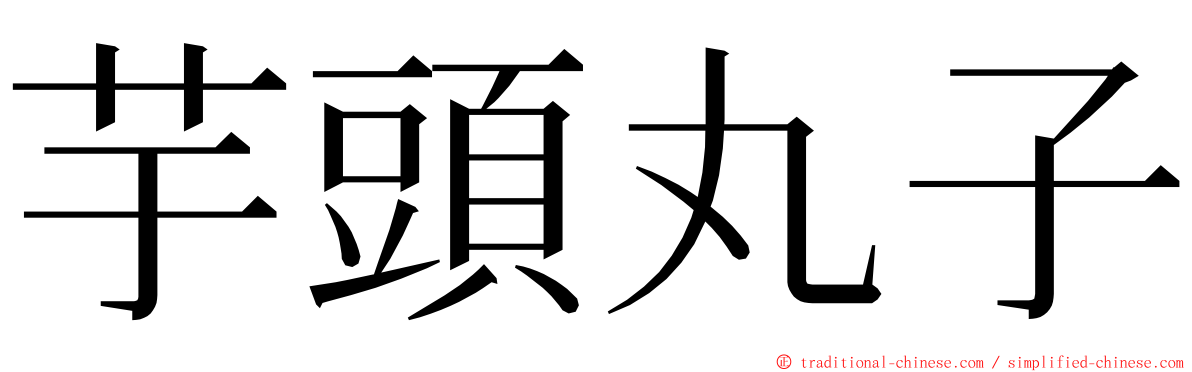 芋頭丸子 ming font