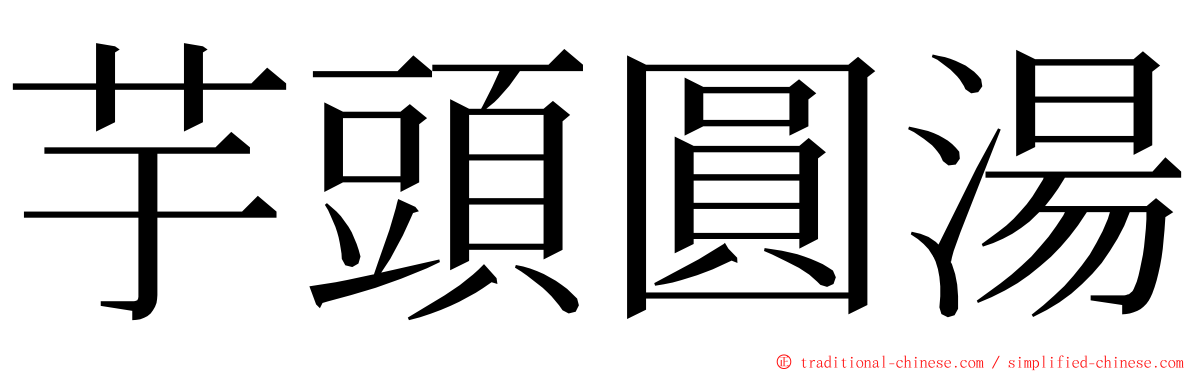 芋頭圓湯 ming font