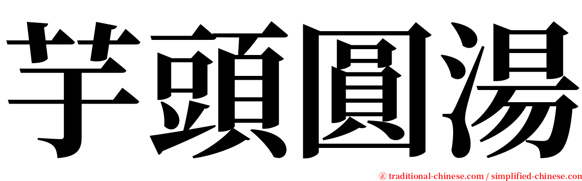 芋頭圓湯 serif font