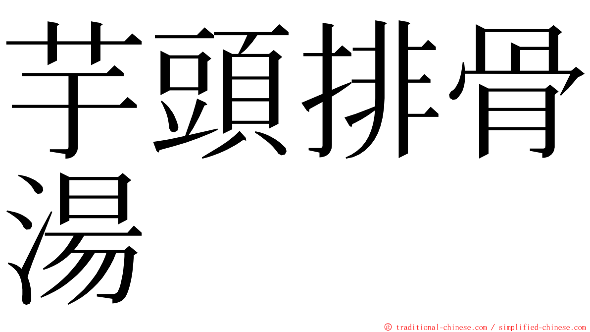 芋頭排骨湯 ming font
