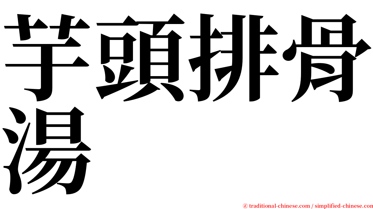 芋頭排骨湯 serif font