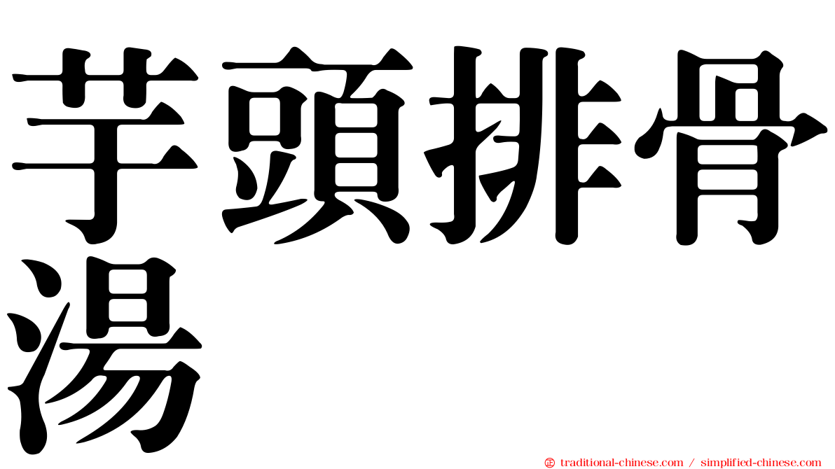 芋頭排骨湯