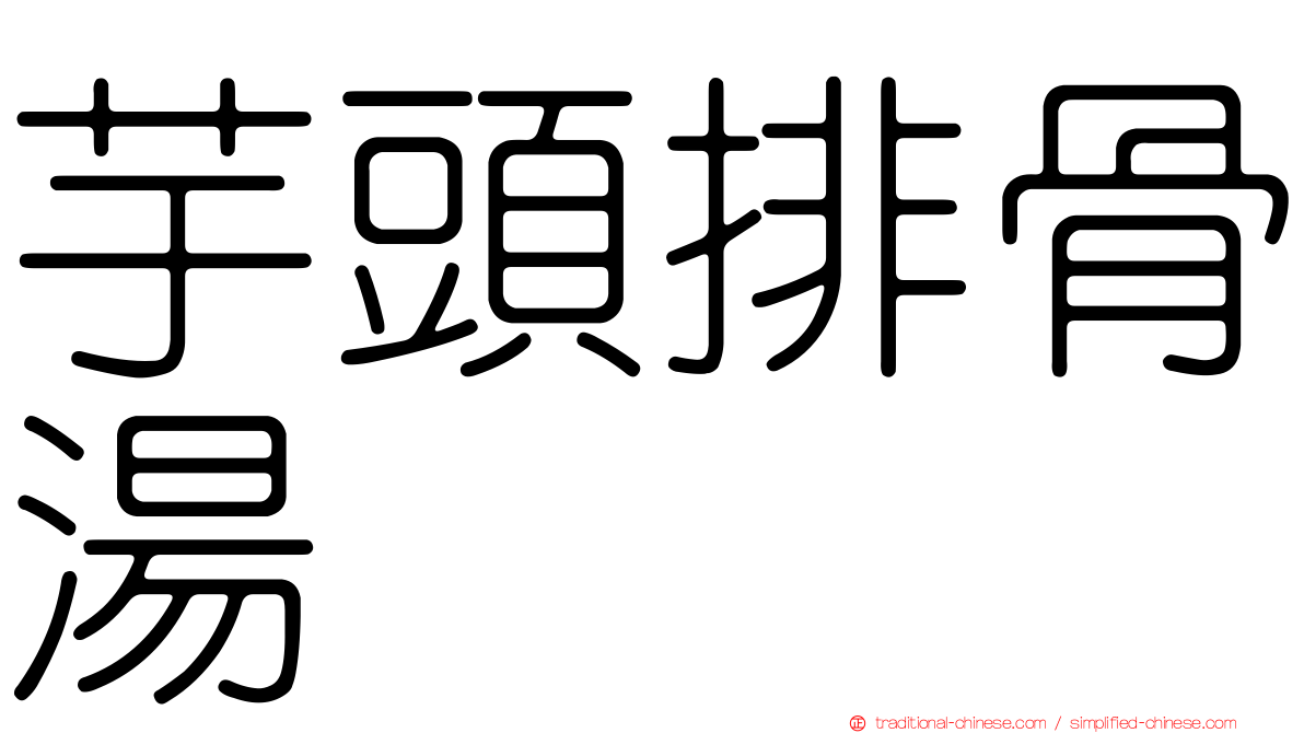 芋頭排骨湯