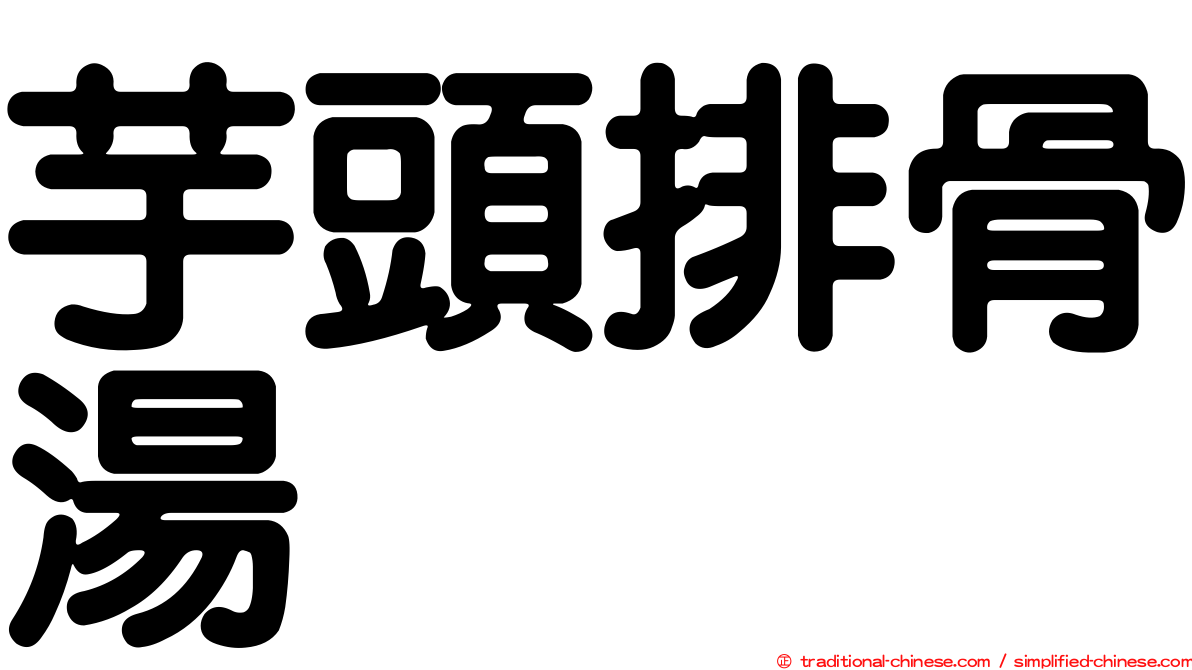芋頭排骨湯