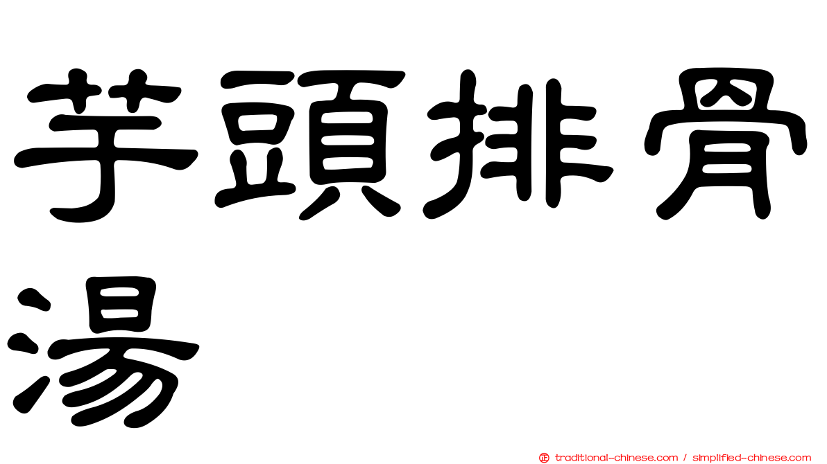 芋頭排骨湯