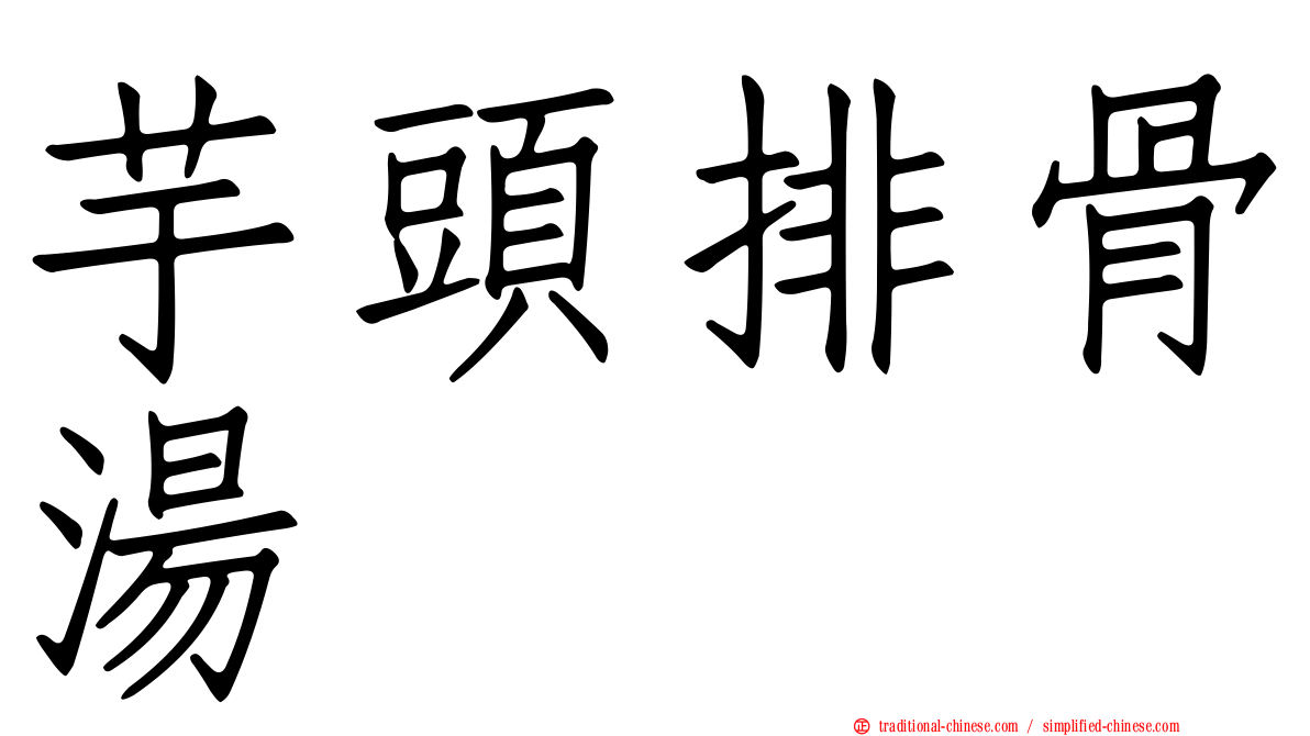 芋頭排骨湯